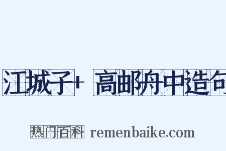 江城子+高邮舟中造句是什么意思的图片